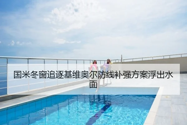 国米冬窗追逐基维奥尔防线补强方案浮出水面